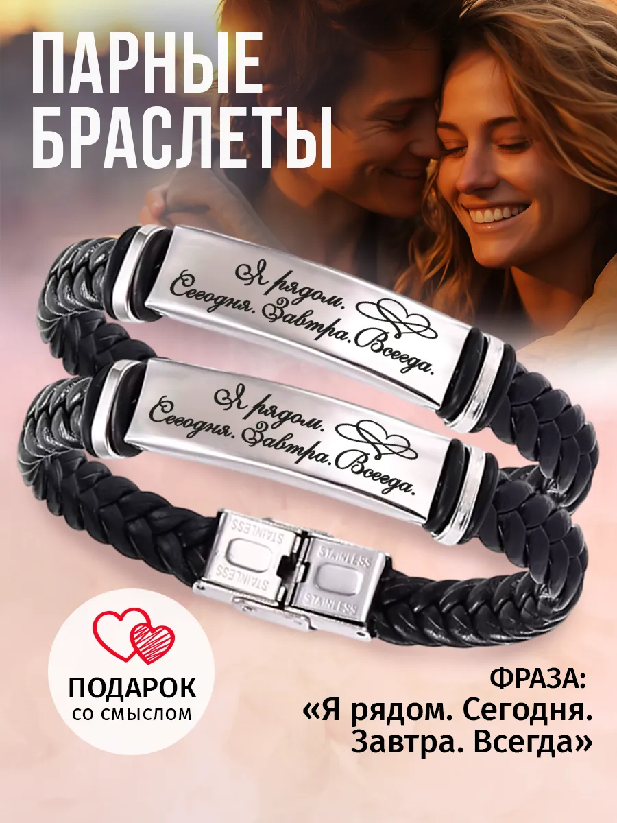 Парные браслеты для...