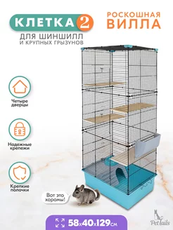 Клетка для шиншиллы грызунов крыс большая 58х40хh129см PetTails 168260641 купить за 3 532 ₽ в интернет-магазине Wildberries