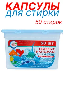 Капсулы для стирки белья 50 шт Мой Выбор 168260873 купить за 384 ₽ в интернет-магазине Wildberries