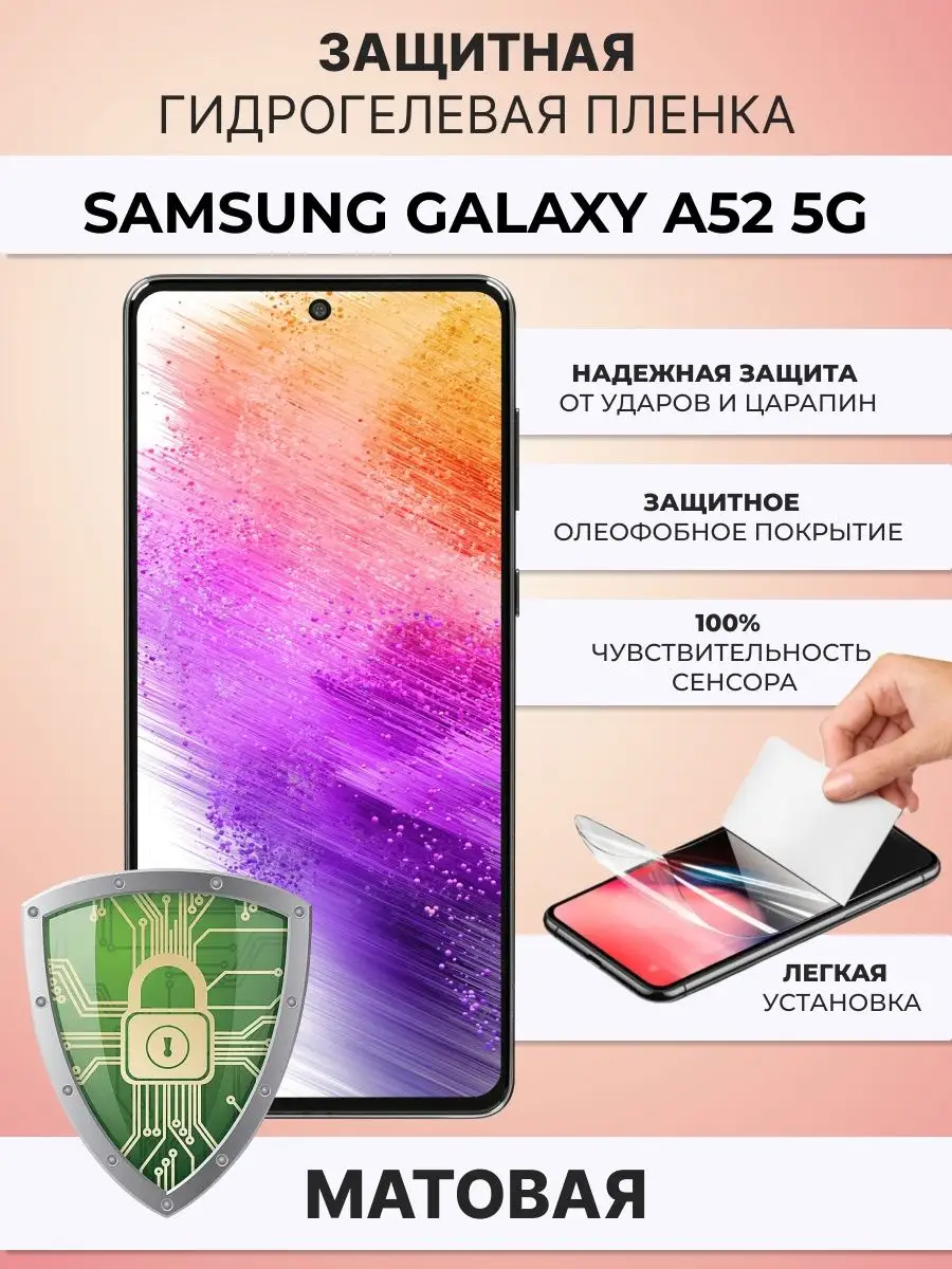 Гидрогелевая защитная плёнка для Samsung Galaxy A52 5G ZAщити 168261631  купить за 267 ₽ в интернет-магазине Wildberries