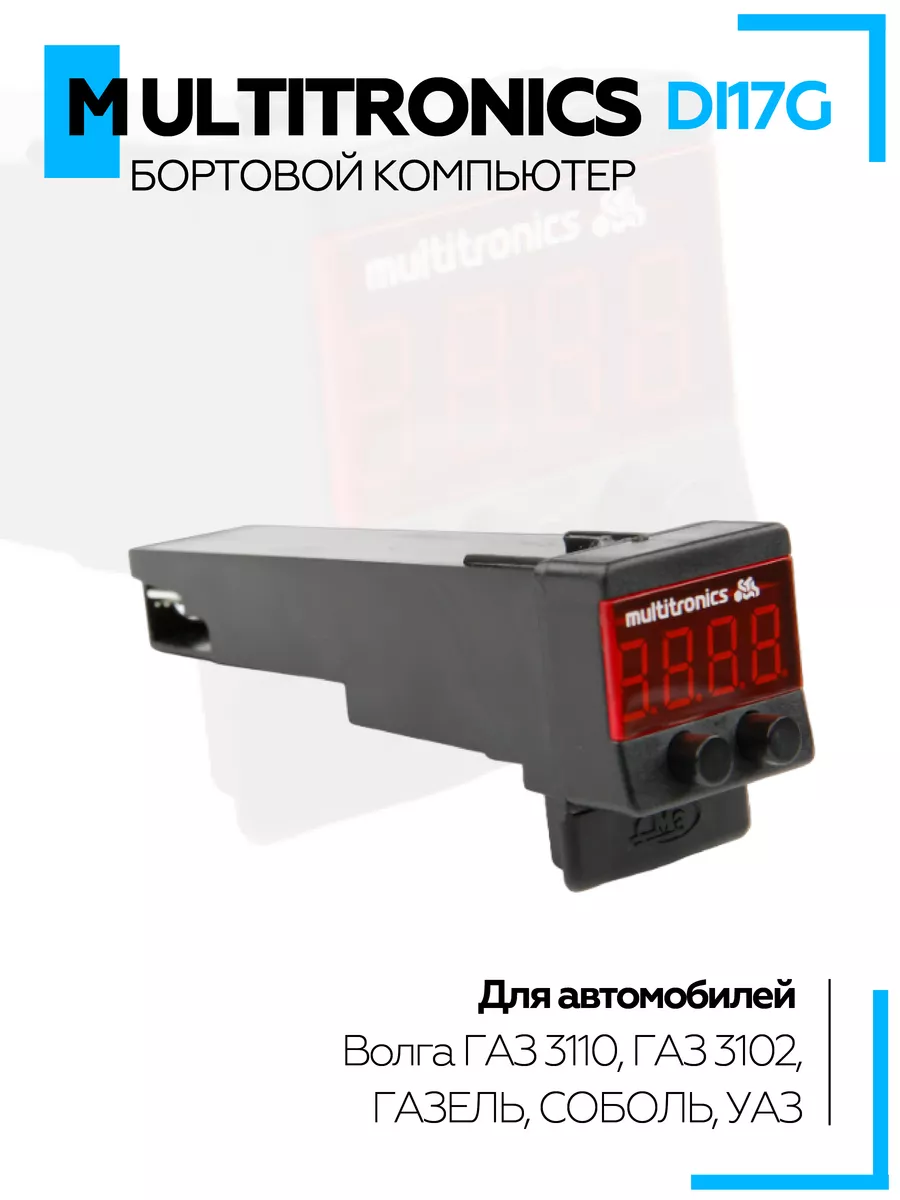 Бортовой компьютер Di17G MULTITRONICS 168262060 купить за 2 211 ₽ в  интернет-магазине Wildberries