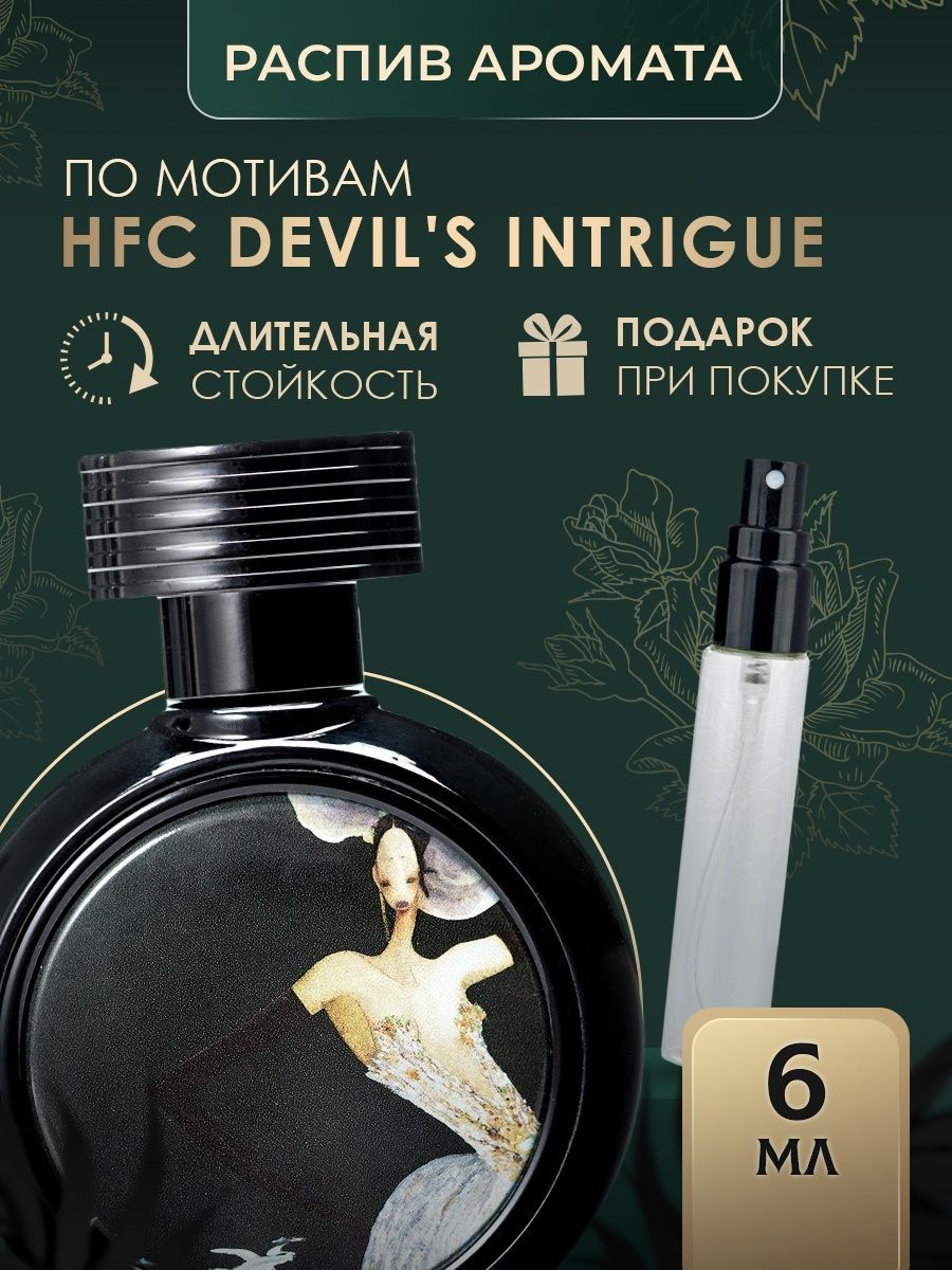 Духи hfc отзывы. Devils intrigue духи. Оригинал аромата HFC Devils intrigue. HFC Devils intrigue отзывы. HFC intrigue Devils 5 мл.