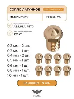 Сопло латунное комплект 9шт, для 3D принтера V5 V6 PixelBat 168262598 купить за 618 ₽ в интернет-магазине Wildberries