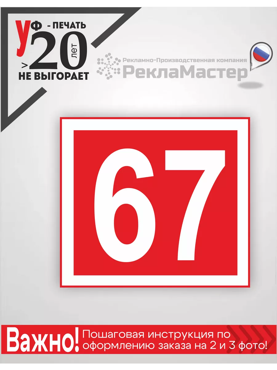 Адресная табличка на дом номер цифра 20х20см красная ООО Рекламастер  168262786 купить за 490 ₽ в интернет-магазине Wildberries