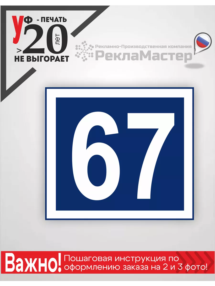 Адресная табличка на дом номер цифра 20х20см синяя ООО Рекламастер  168262792 купить за 523 ₽ в интернет-магазине Wildberries