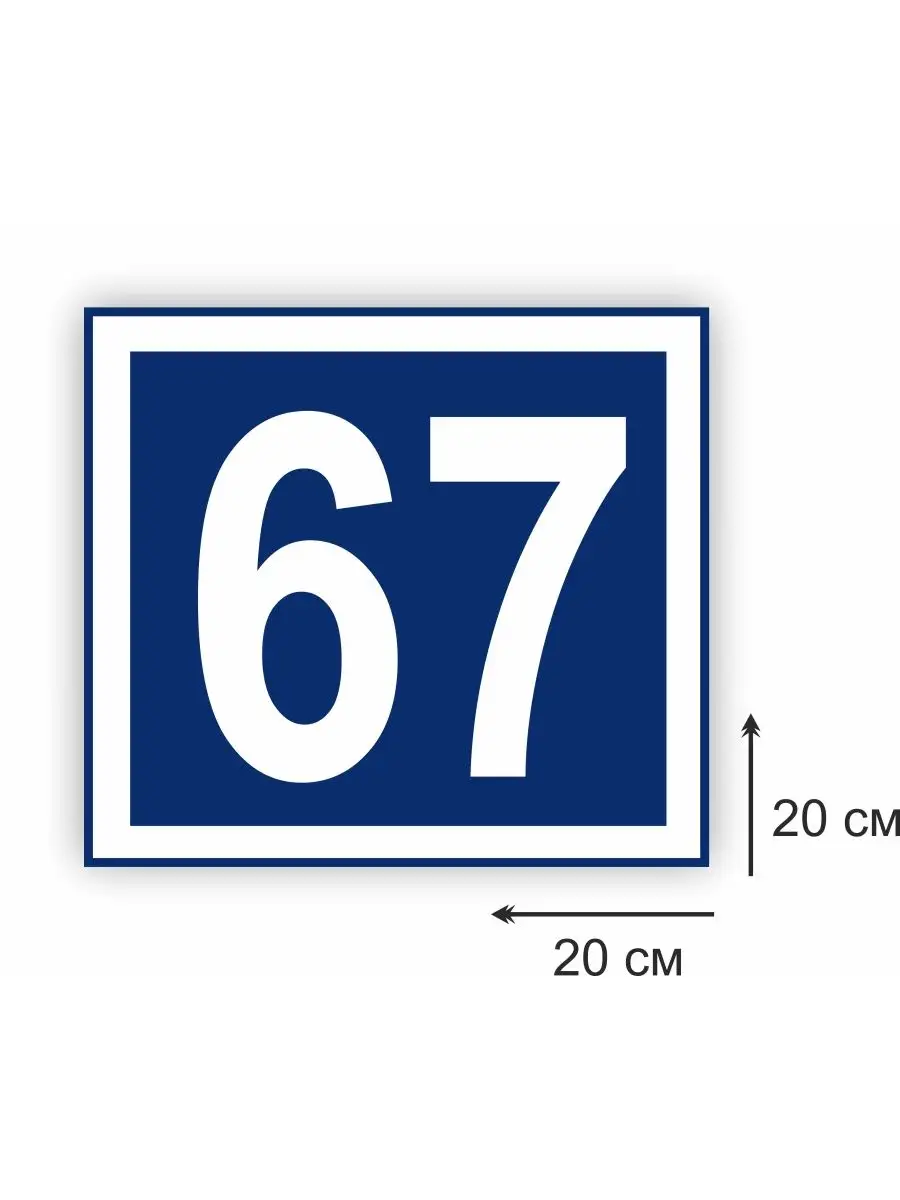 Номер дома табличка адресная 20х20см синяя ООО Рекламастер 168262792 купить  за 493 ₽ в интернет-магазине Wildberries