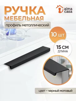 Ручки для мебели торцевые скрытые ALMA CASA 168262813 купить за 1 079 ₽ в интернет-магазине Wildberries