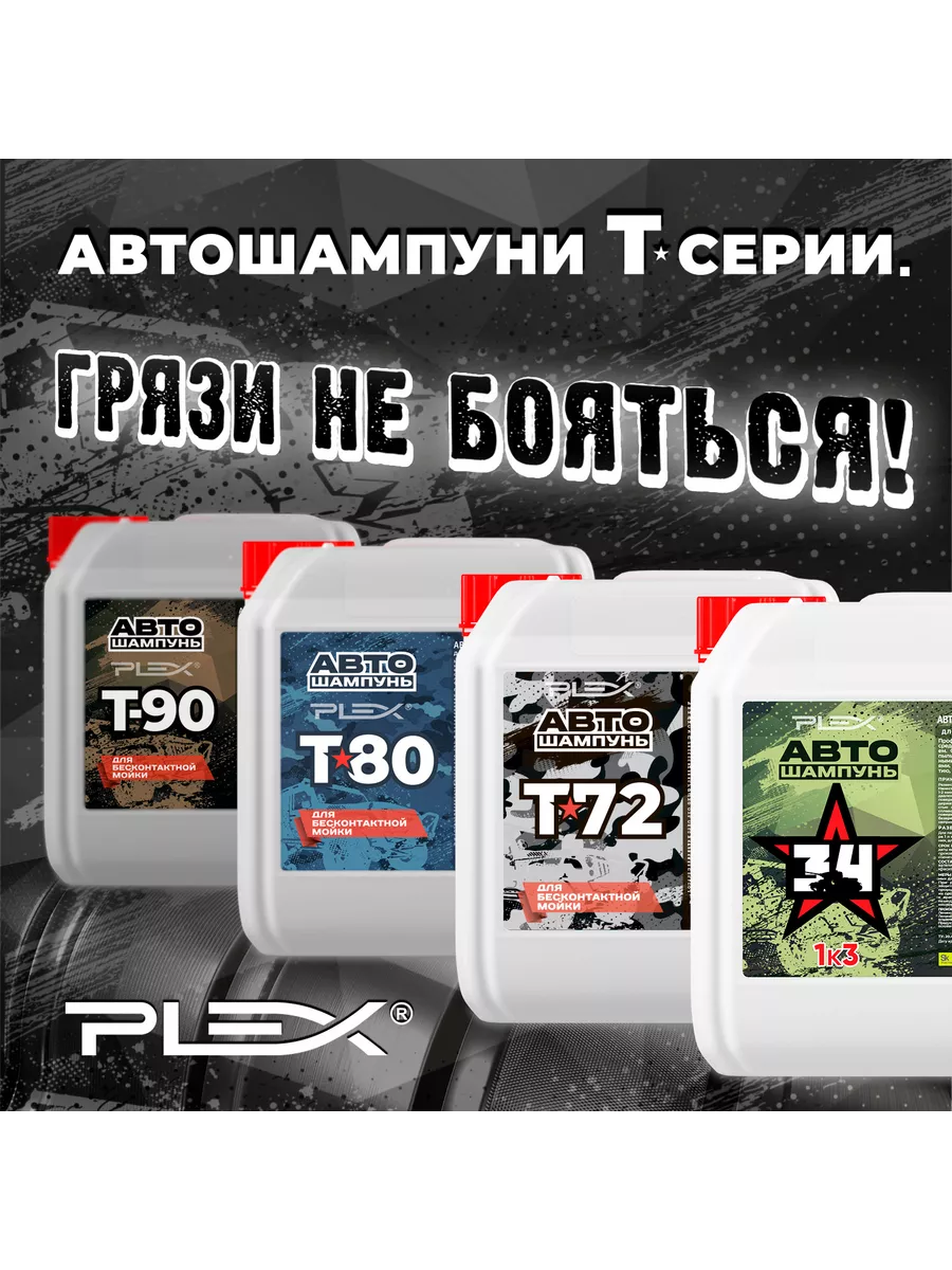 Автошампунь для бесконтактной мойки PLEX *Т*34* 5л Plex 168263343 купить за  472 ₽ в интернет-магазине Wildberries