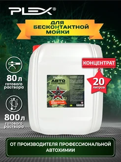 Автошампунь для бесконтактной мойки *Т*34* 20л Plex 168263346 купить за 1 432 ₽ в интернет-магазине Wildberries