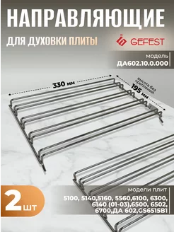 Направляющие духовки для плиты 2 шт GEFEST 168263697 купить за 1 279 ₽ в интернет-магазине Wildberries