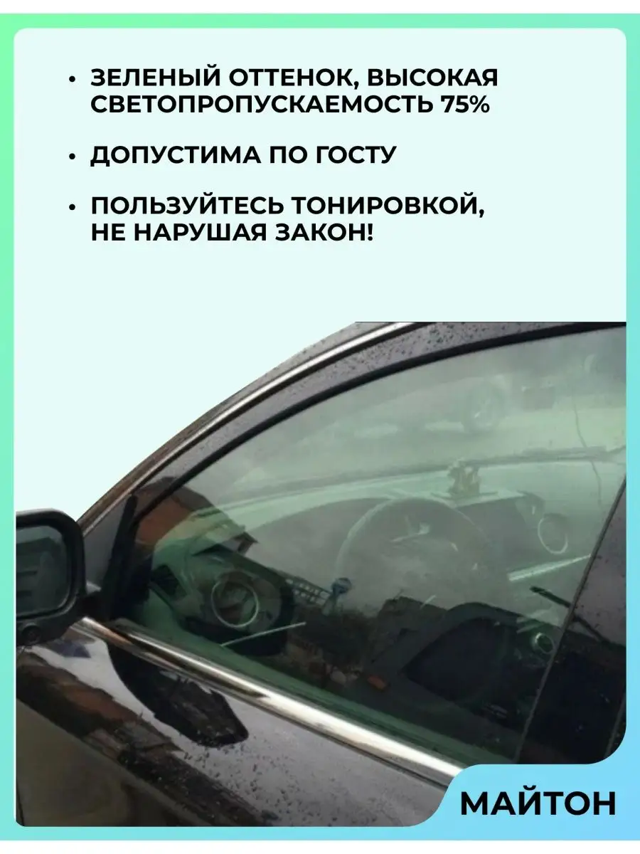 Автомобильная тонировка атермальная зелёная 75% по госту МАЙТОН 168263759  купить в интернет-магазине Wildberries