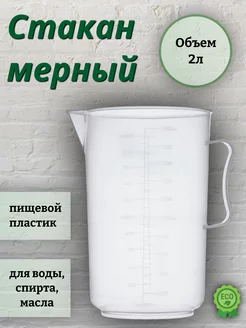 Мерный стакан пластиковый, 2000 мл. GrainPRO 168263829 купить за 366 ₽ в интернет-магазине Wildberries