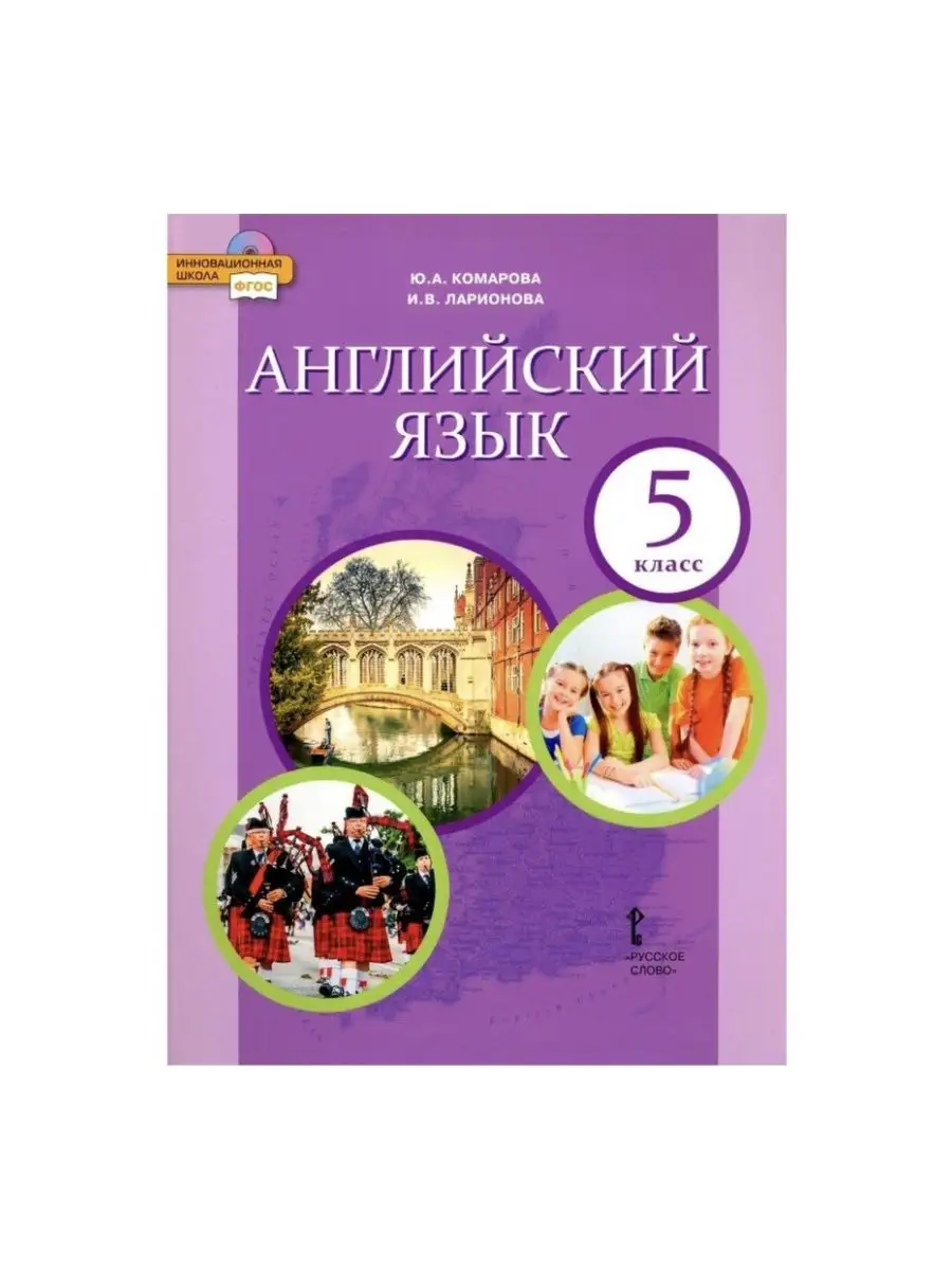 Русское слово Учебник школьный Комарова Ю.А. Английский язык 5 класс