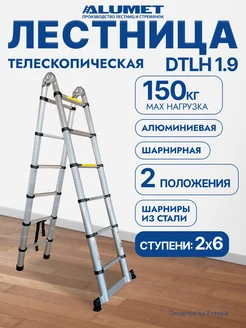 Лестница телескопическая двухсекционная Alumet DTLH 1.9 Алюмет 168266552 купить за 14 984 ₽ в интернет-магазине Wildberries