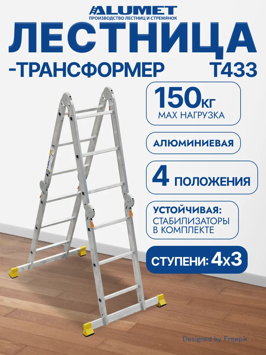 Лестница трансформер алюминиевая шарнирная ALUMET T433