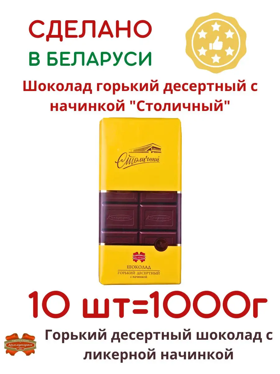 Шоколад горький Столичный 55% 100 г Коммунарка 168268242 купить за 1 117 ₽  в интернет-магазине Wildberries