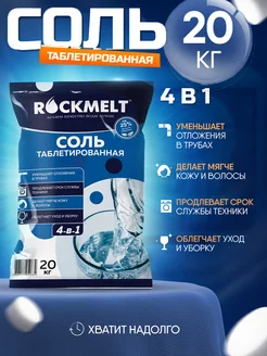 Соль для водоподготовки и посудомоечных машин 4в1 20 кг Rockmelt 168268401 купить за 1 190 ₽ в интернет-магазине Wildberries