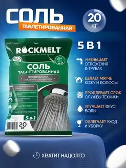 Соль таблетированная для посудомоечной машины 5в1 20 кг Rockmelt 168268405 купить за 1 360 ₽ в интернет-магазине Wildberries