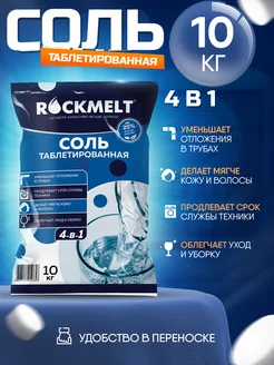 Соль для посудомоечной машины и фильтра 4-в-1 10 кг Rockmelt 168268406 купить за 688 ₽ в интернет-магазине Wildberries