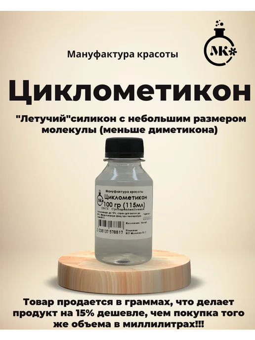 Мануфактура красоты Циклометикон 100 гр (115мл). Силикон косметический, 100 г, 115 мл