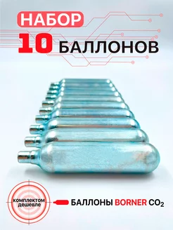 Баллон CO2 Borner (без логотипа) (комплект из 10 штук) Borner Air Pistols 168269596 купить за 327 ₽ в интернет-магазине Wildberries