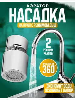 Насадка на кран для смесителя DS-Store 168269628 купить за 340 ₽ в интернет-магазине Wildberries