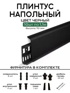 плинтус напольный черный 10 шт по 110 см DECONIKA 168270762 купить за 1 439 ₽ в интернет-магазине Wildberries