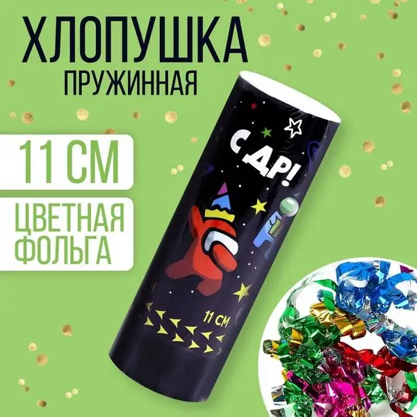 Хлопушка пружинная поворотная "С ДР", 11 см