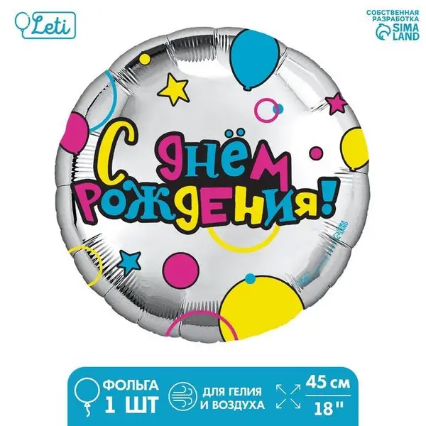 Фольгированный шар 18" "С Днем рождения" круг, с подложкой