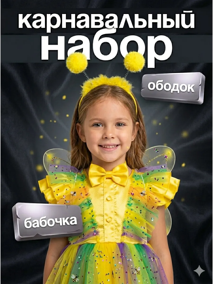Карнавальный костюм "Пчела" ободок, бабочка