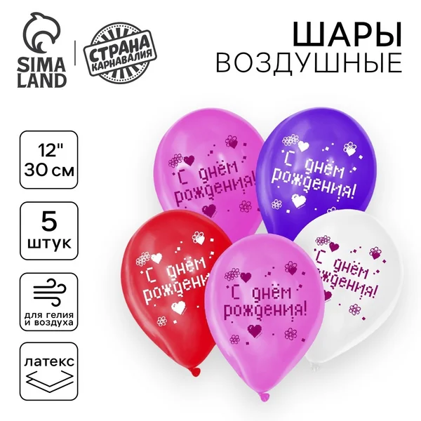 Шарики воздушные "С днем рождения" 5 штук