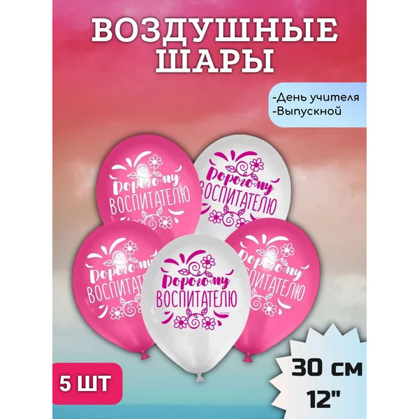 Шарики воздушные "Воспитателю" 5 штук