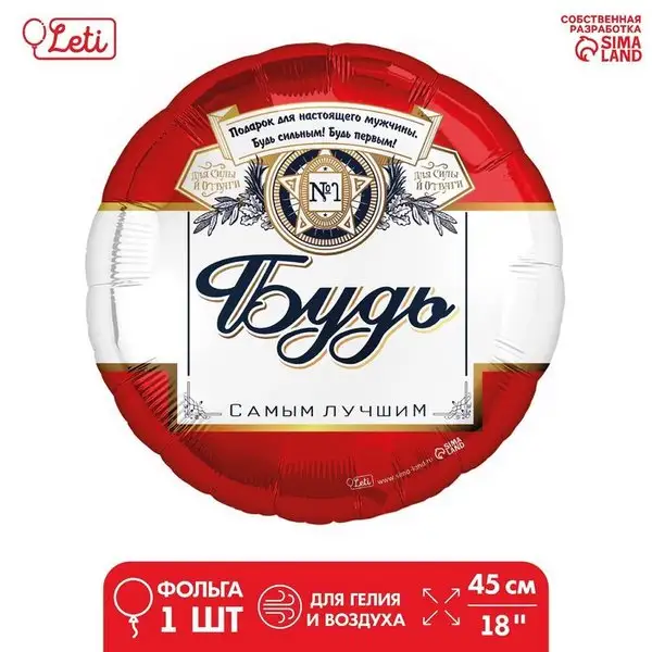 Фольгированный шар 18" "Будь самым лучшим" круг, с подложкой