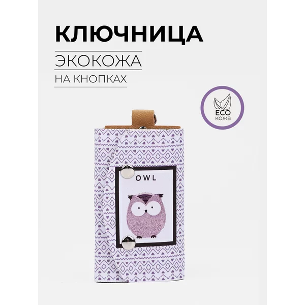 Ключница карманная