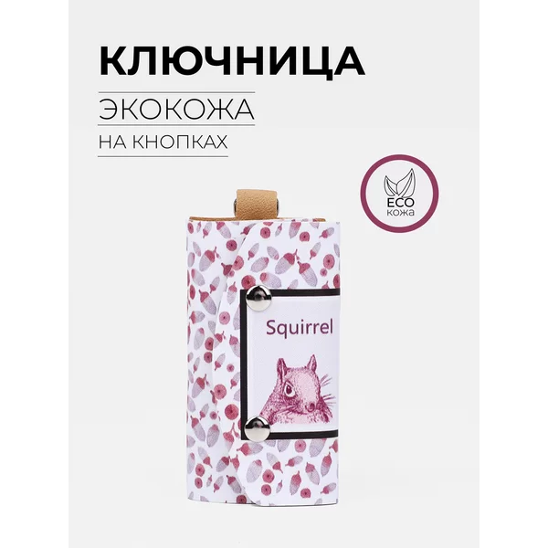 Ключница карманная