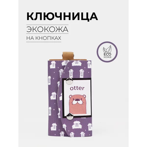 Ключница карманная
