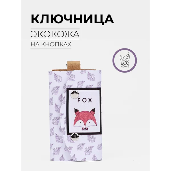 Ключница карманная
