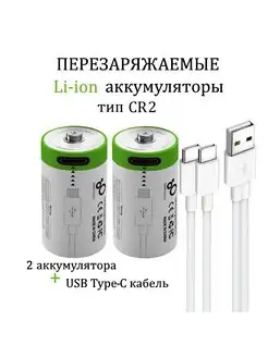 Аккумуляторная перезаряжаемая батарея Li-ion CR2 3,7V SMARTOOOLS 168273346 купить за 605 ₽ в интернет-магазине Wildberries