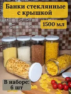 Банки стеклянные для сыпучих продуктов 1,5 л Bougie de souhaits 168273599 купить за 795 ₽ в интернет-магазине Wildberries