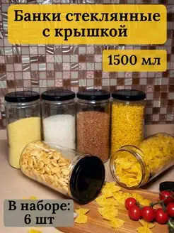 Банки стеклянные для сыпучих продуктов 1,5 л Bougie de souhaits 168273600 купить за 795 ₽ в интернет-магазине Wildberries