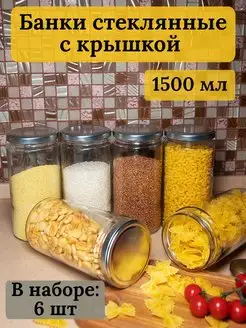 Банки стеклянные для сыпучих продуктов 1,5 л Bougie de souhaits 168273601 купить за 795 ₽ в интернет-магазине Wildberries