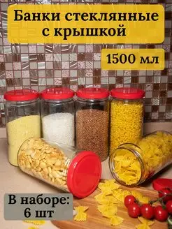 Банки стеклянные для сыпучих продуктов 1,5 л Bougie de souhaits 168273604 купить за 795 ₽ в интернет-магазине Wildberries