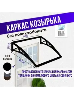 Каркас козырька ВПМ 168273734 купить за 4 083 ₽ в интернет-магазине Wildberries