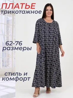 Платье трикотажное большого размера DonnaRoza 168274261 купить за 1 718 ₽ в интернет-магазине Wildberries