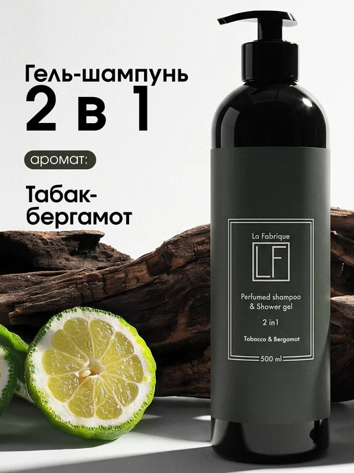 La Fabrique Мужской Шампунь-гель для волос 500 мл Табак Бергамот, 500 мл
