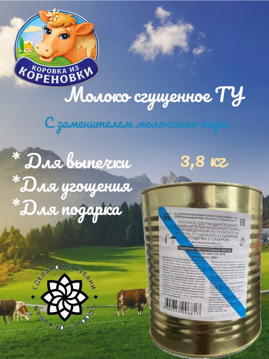 Молоко сгущённое 3,8 кг ТУ Коровка из Кореновки 168274674 купить за 951 ₽ в  интернет-магазине Wildberries