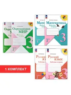 Набор рабочих тетрадей 3 кл. ФГОС. Школа России просвещение 168275481 купить за 2 092 ₽ в интернет-магазине Wildberries