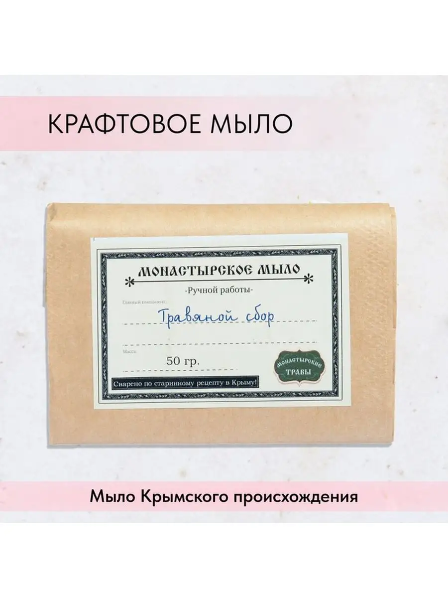 Мыло монастырское для рук лица и тела травянной сбор 50 г Монастырские  травы 168275723 купить в интернет-магазине Wildberries