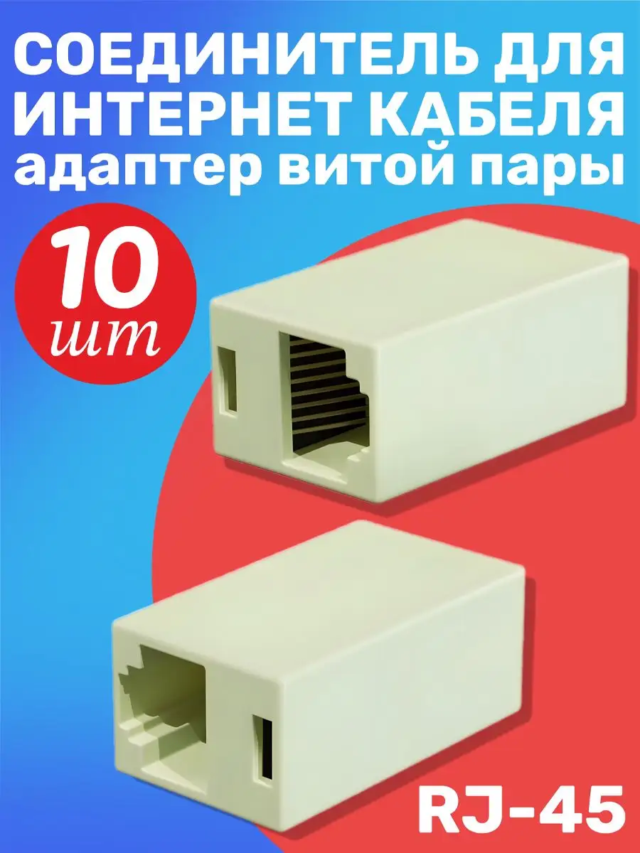 Соединитель для интернет кабеля RJ-45, 10шт
