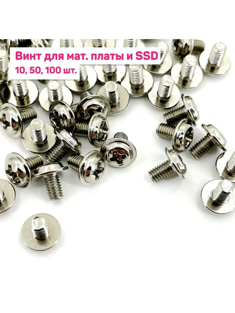 Винт для материнской платы М3x5мм (серебристый) 10 шт.